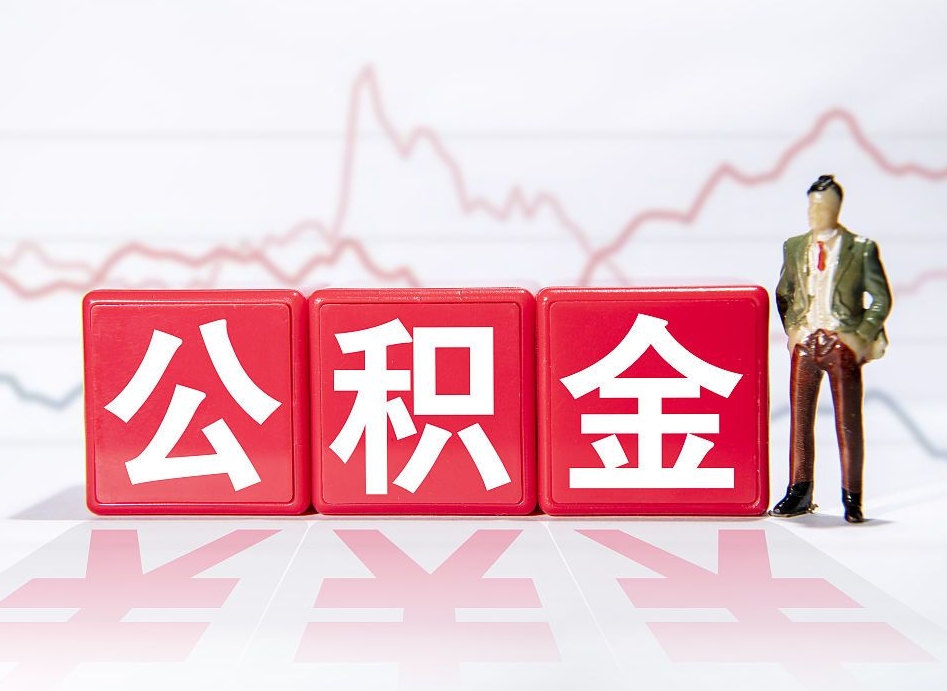 南平上海提取住房公积金（南平上海提取住房公积金什么时候到账）