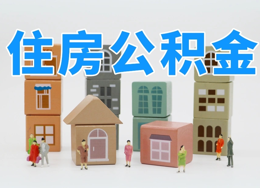 南平北京在职公积金代办（南平北京在职公积金代办提取）