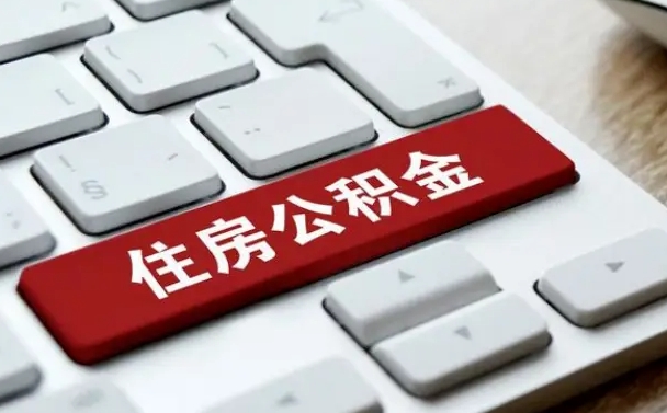 南平济南住房公积金销户提取流程（南平济南住房公积金离职提取流程）
