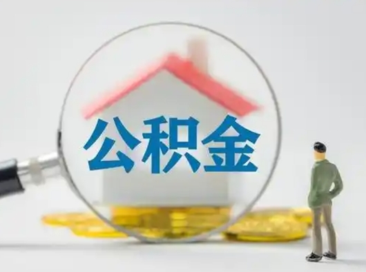 南平小额公积金提取（南平全额提取公积金条件）